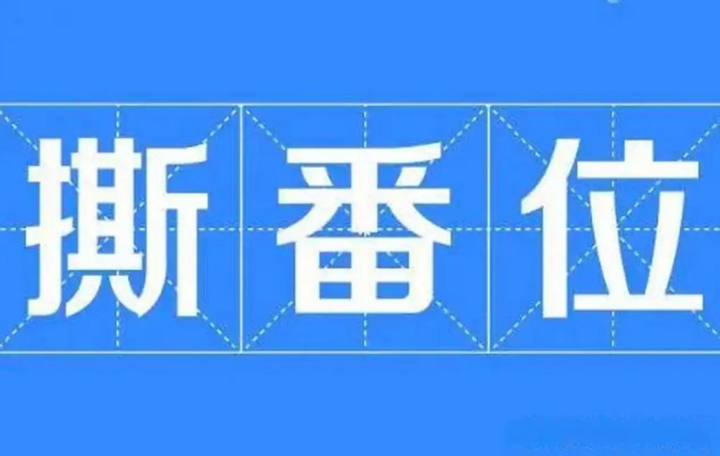 真名必署、笔画定序、禁止私授:演员署名新规7月10日施行