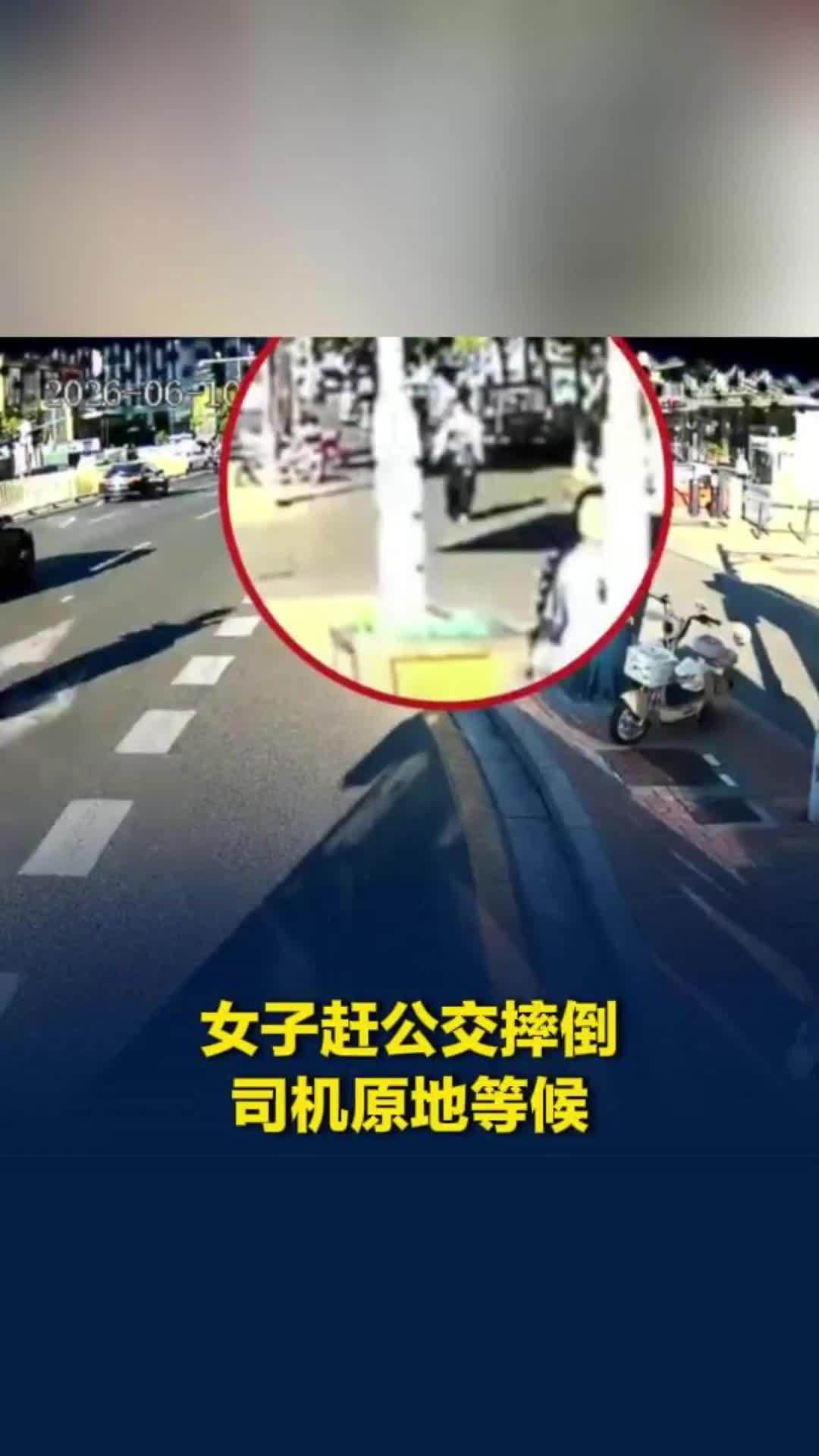 暖心！女子赶公交摔倒，司机原地等候：多送一人回家很值得