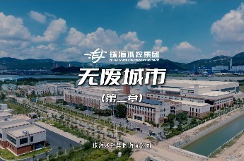 固废新生，碧水长流