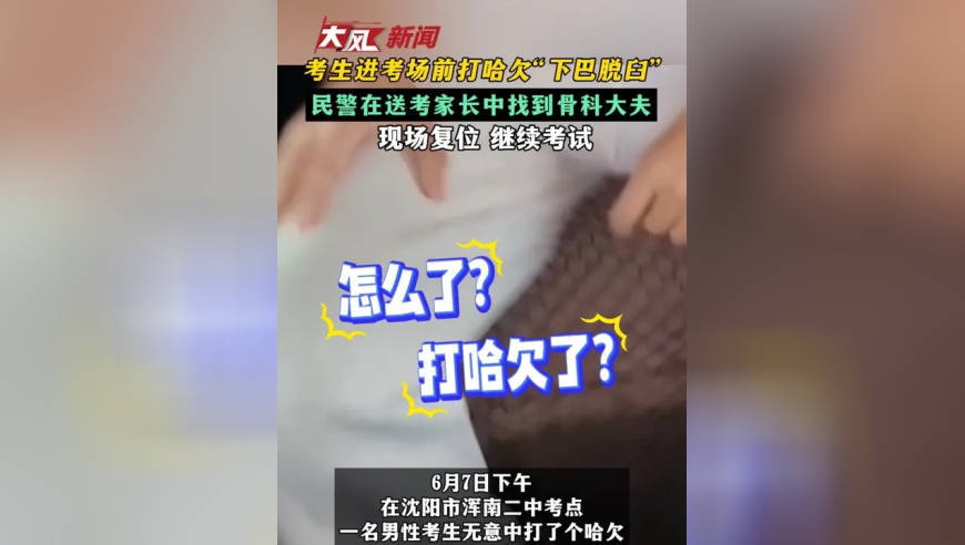 考生进考场前打哈欠下巴脱臼 民警在送考家长中找到骨科大夫 现场复位 继续考试