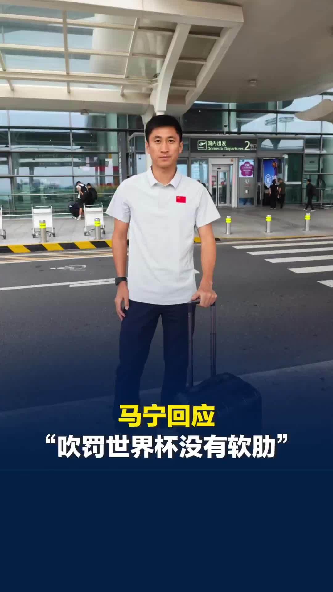 吹罚世界杯没有软肋？马宁：指派裁判都会做到完全避嫌，所以所有裁判都没有软肋