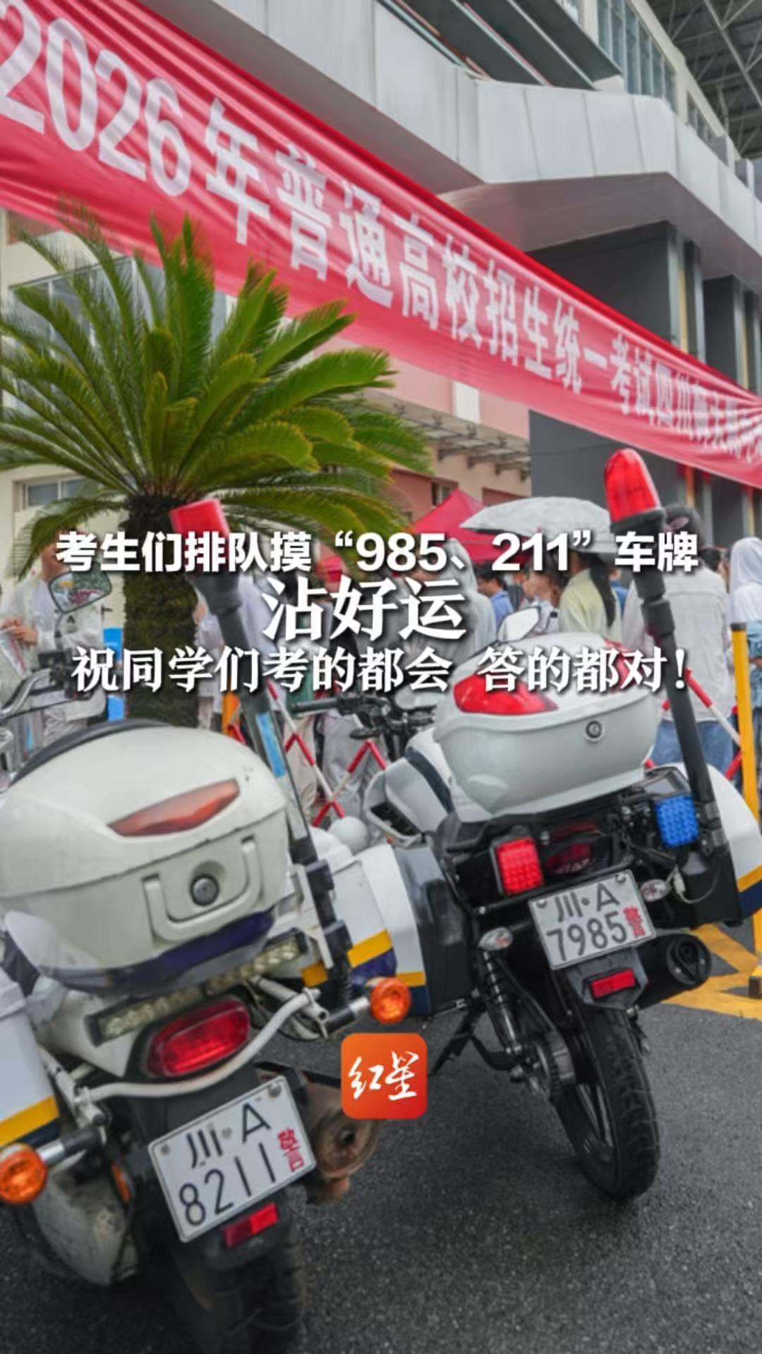 高考第一天 考生们排队摸“985、211”车牌沾好运 祝同学们考的都会 答的都对