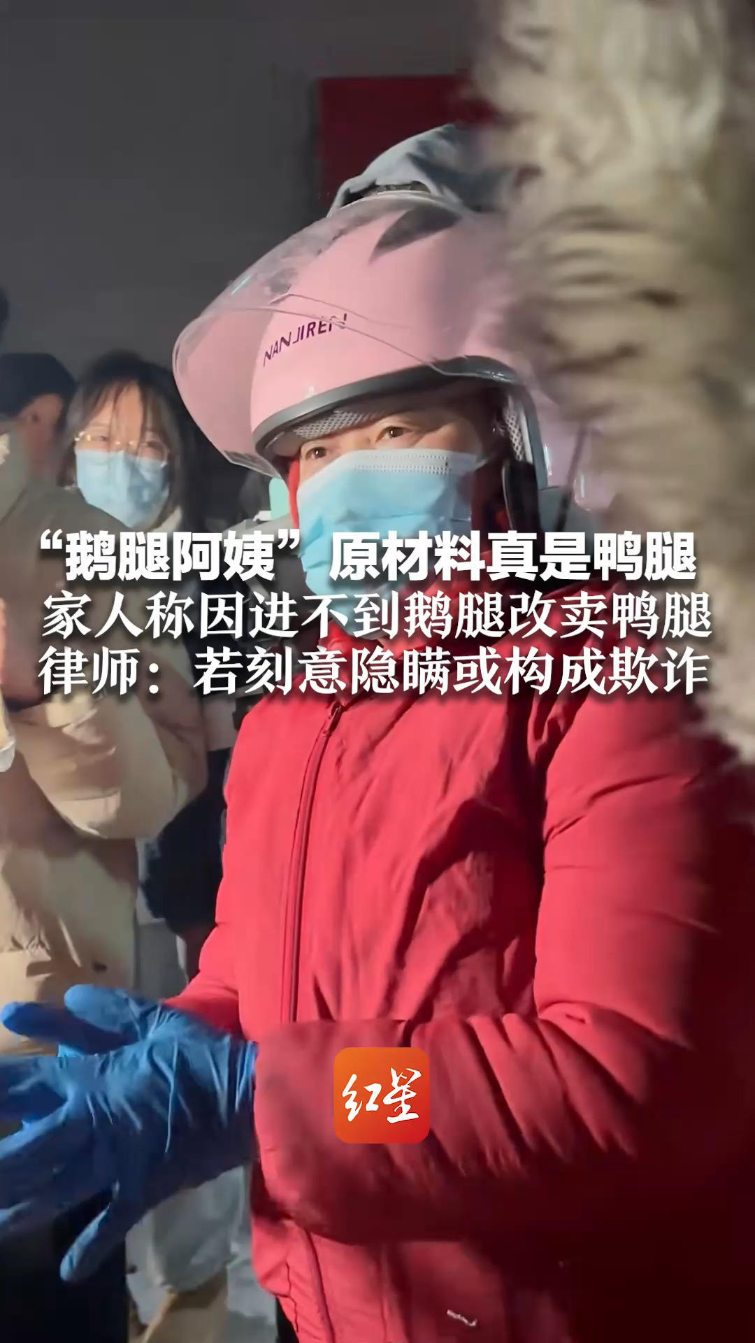“鹅腿阿姨”原材料真是鸭腿 家人称因进不到鹅腿改卖鸭腿 律师：若刻意隐瞒或构成欺诈“鹅腿阿姨”本人已注册多个商标