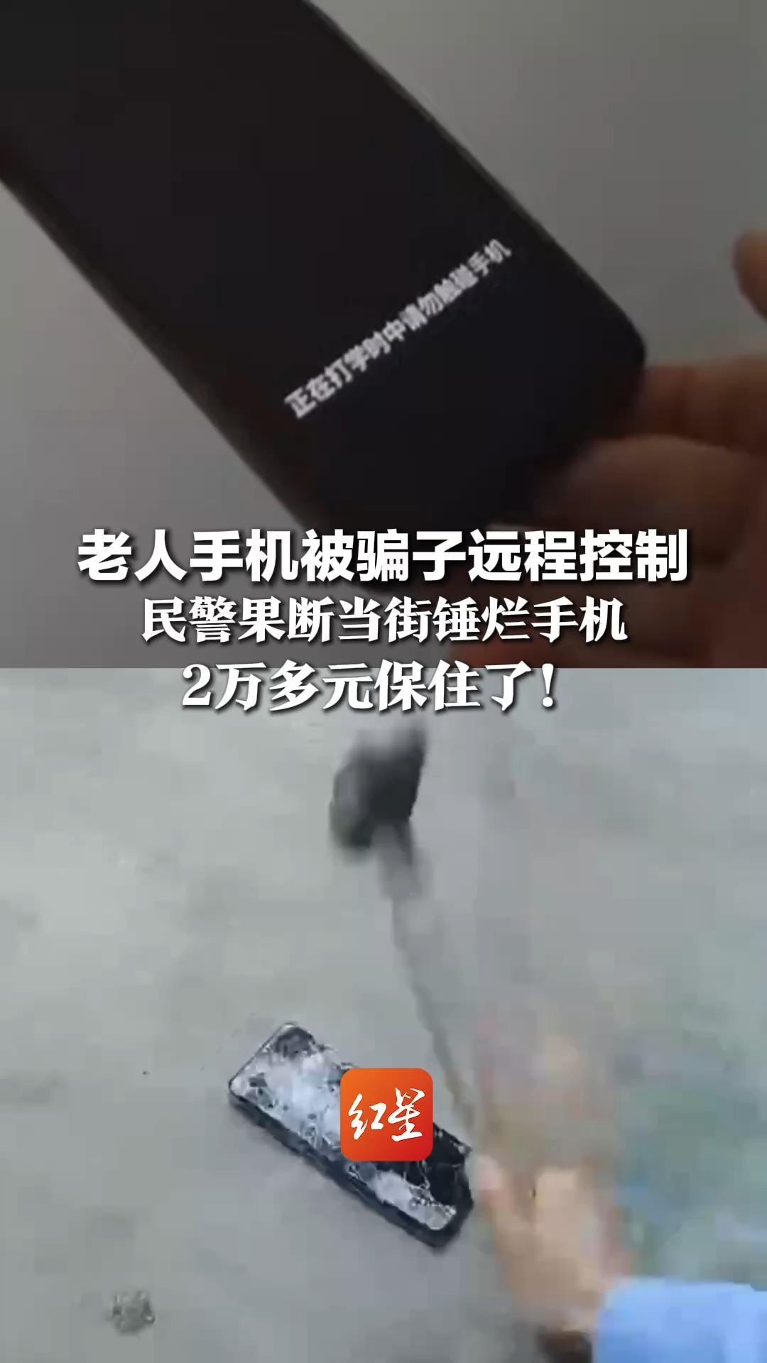老人手机被骗子远程控制，手机卡无法拔出，民警果断当街锤烂手机，2万多元保住了