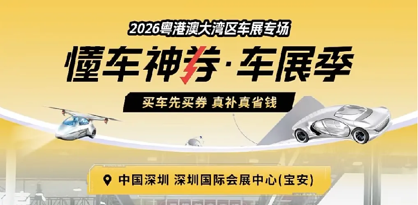 锚定中场,见远行远:2026粤港澳大湾区车展圆满闭幕