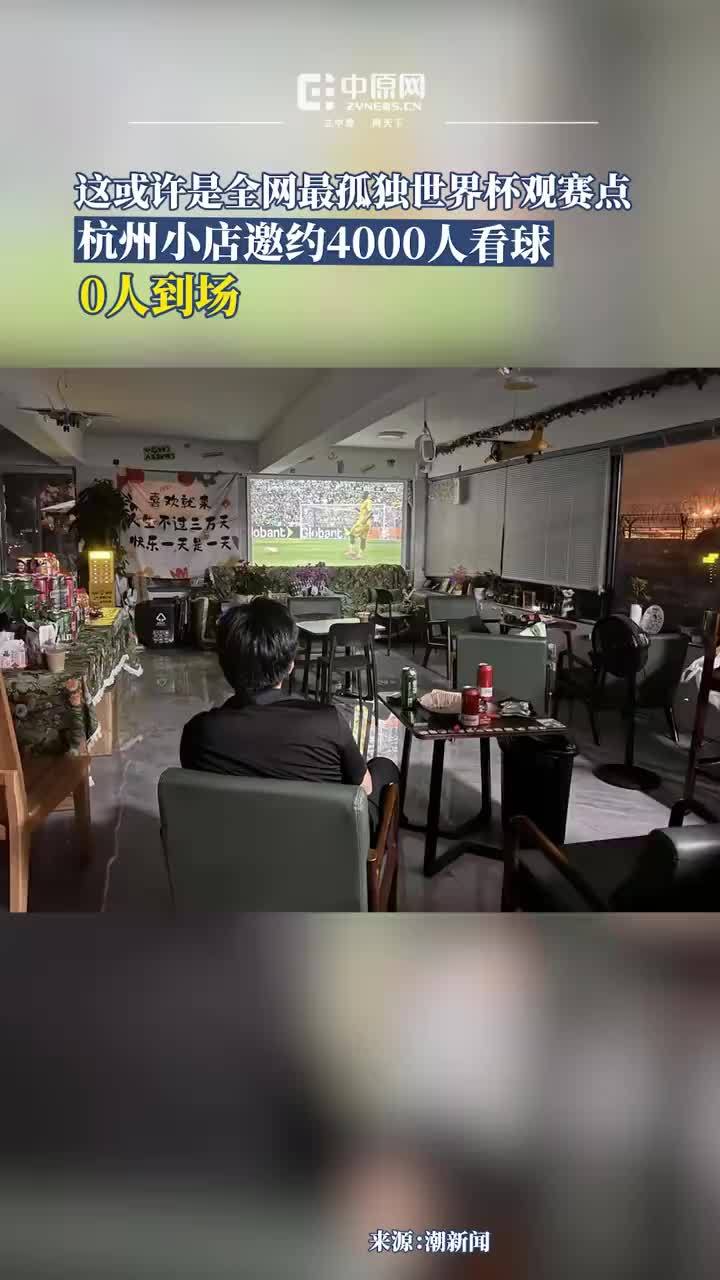 店主邀4000人看世界杯0人到店