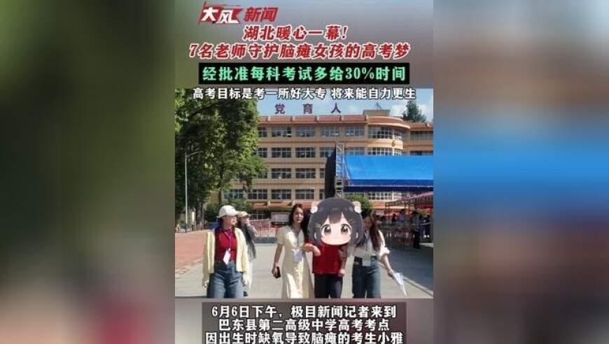 湖北暖心一幕！7名老师守护脑瘫女孩的高考梦 经批准每科考试多给30%时间 高考目标是考一所好大专 将来能自力更生