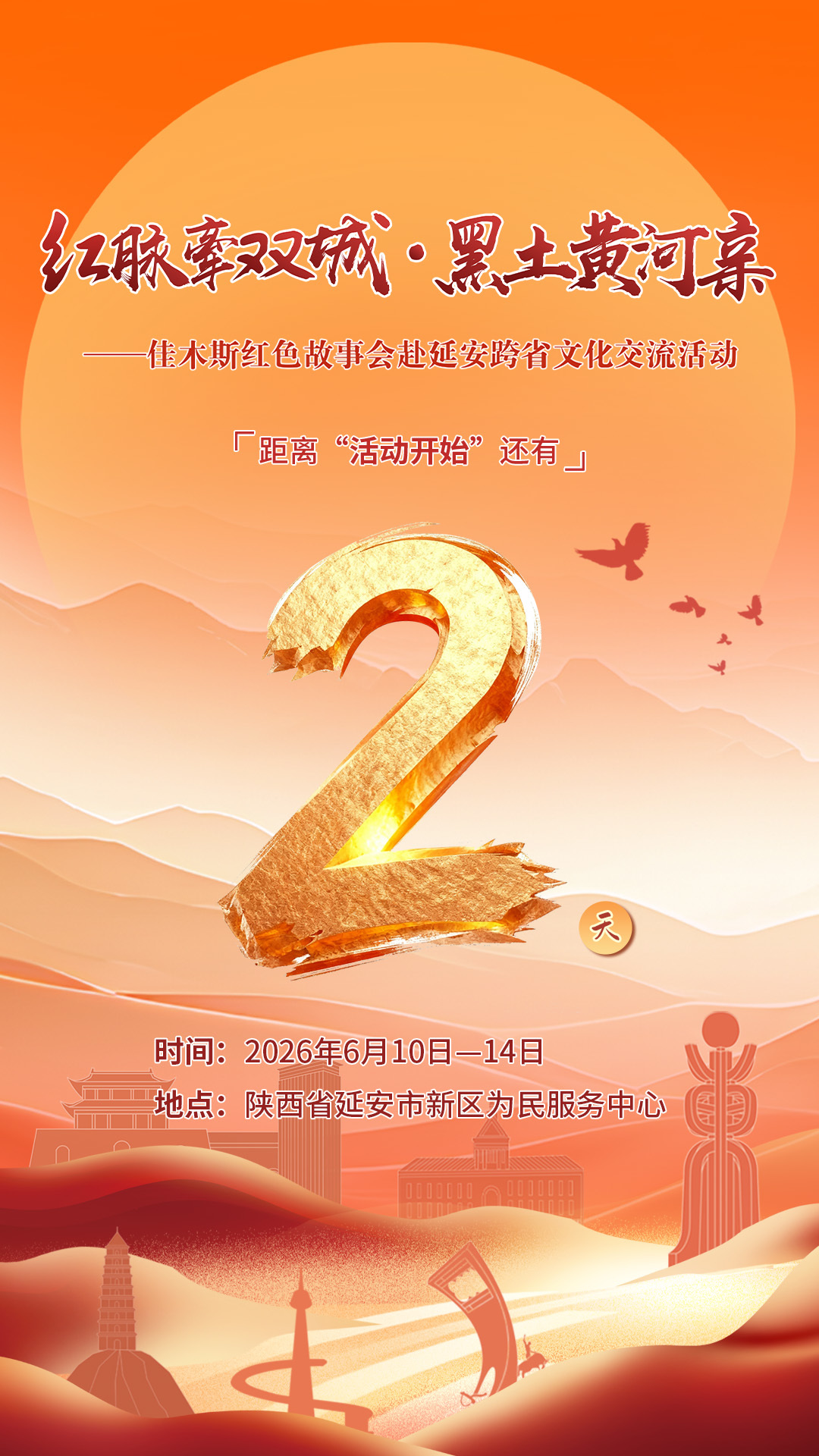 倒计时2天！红脉牽双城.黑土黄河亲 佳木斯红色故事会赴延安跨省文化交流活动即将开幕