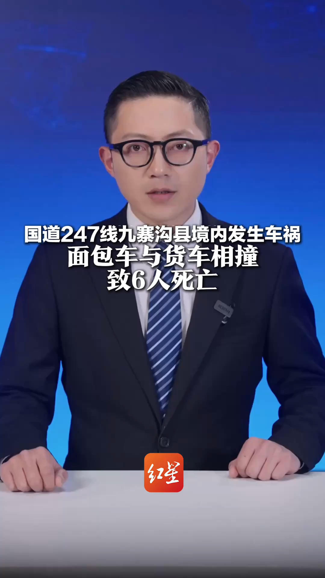 国道247线九寨沟县境内发生车祸 面包车与货车相撞 致6人死亡 事故调查和善后工作正在进行中