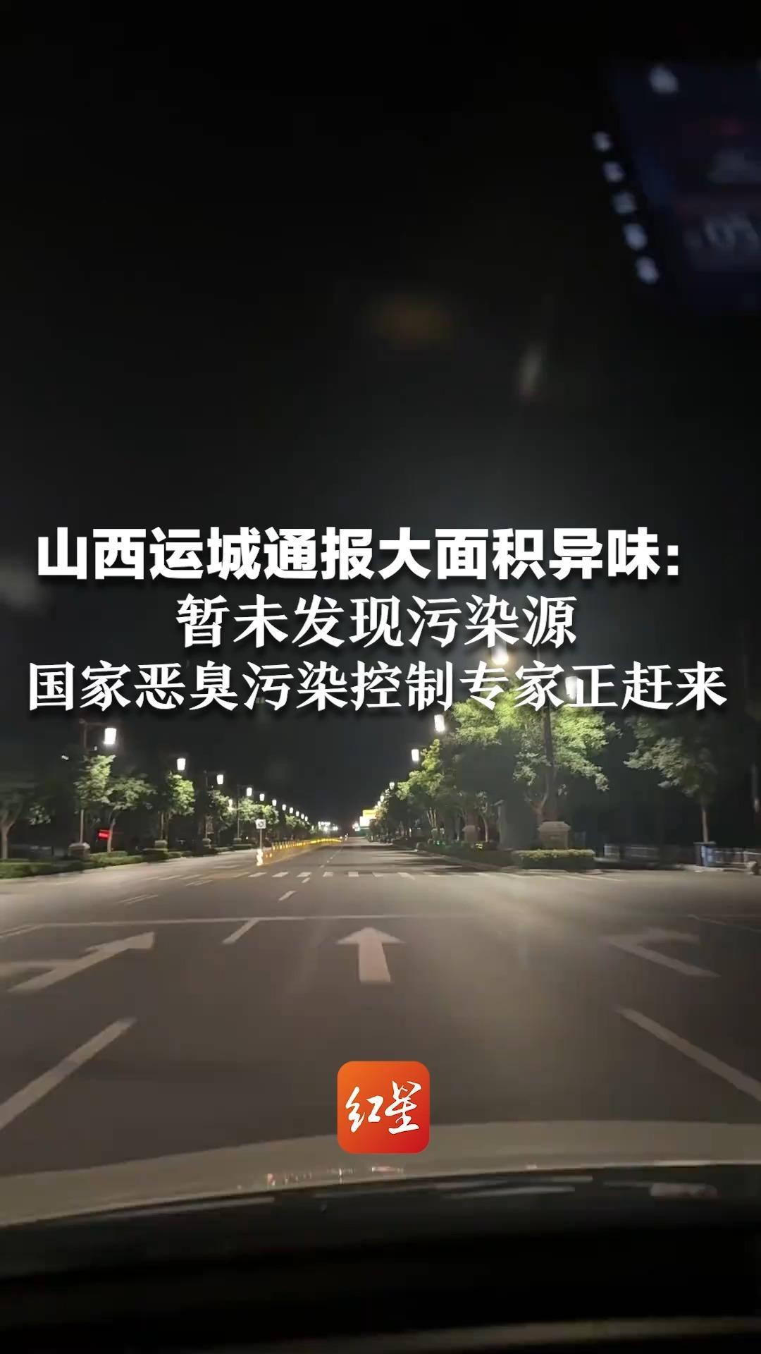 “像臭鸡蛋味、臭葱蒜夹农药味”山西运城通报大面积异味：暂未发现污染源 国家恶臭污染控制专家正赶来