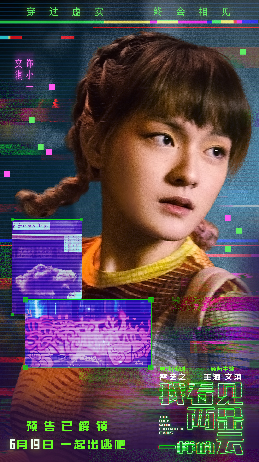 电影《我看见两朵一样的云》预售全面开启 王源文淇联手拆解虚实世界