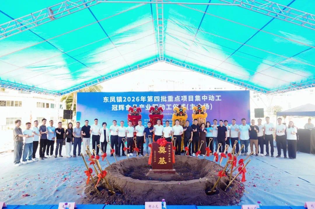 中山东凤第四批重点项目集中动工 总投资额达2.21亿元