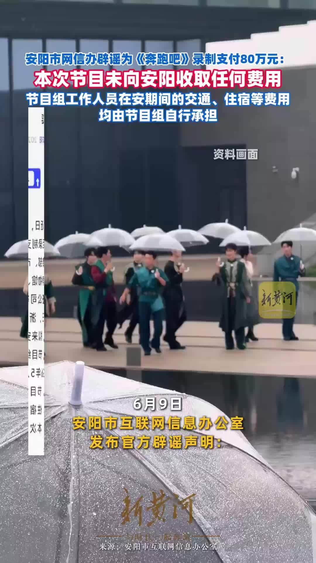 安阳市网信办辟谣为《奔跑吧》录制支付80万元：本次节目未向安阳收取任何费用，节目组工作人员在安期间的交通、住宿等费用均由节目组自行承担