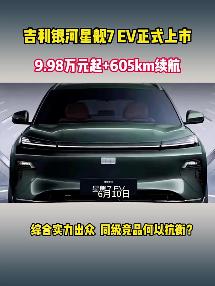 吉利银河星舰7 EV正式上市！9.98万元起+605km续航