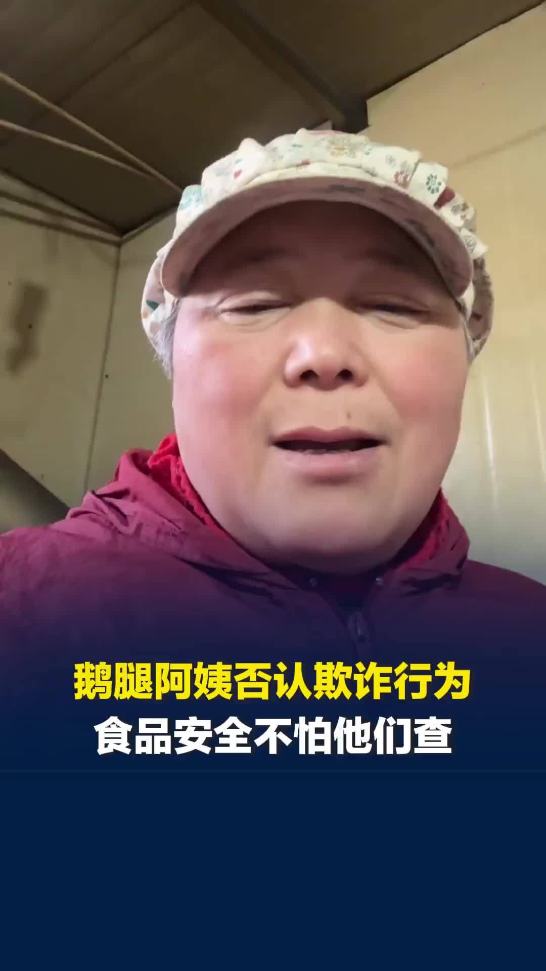 “鹅腿阿姨”否认欺诈行为：食品安全没问题，不怕他们查
