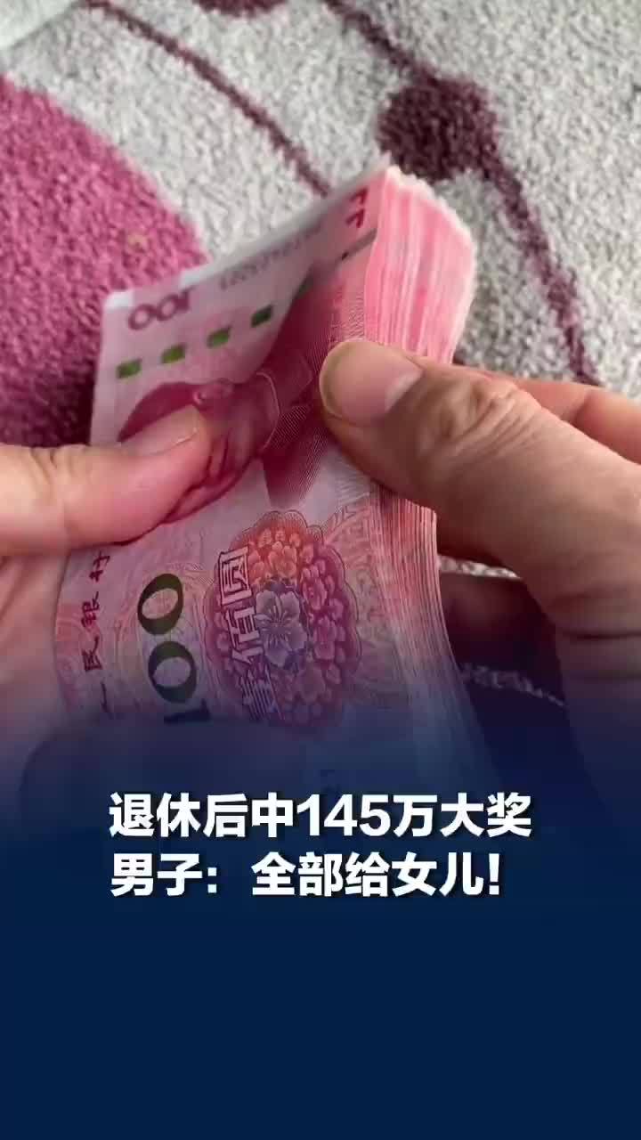 退休大爷中145万大奖全部给女儿
