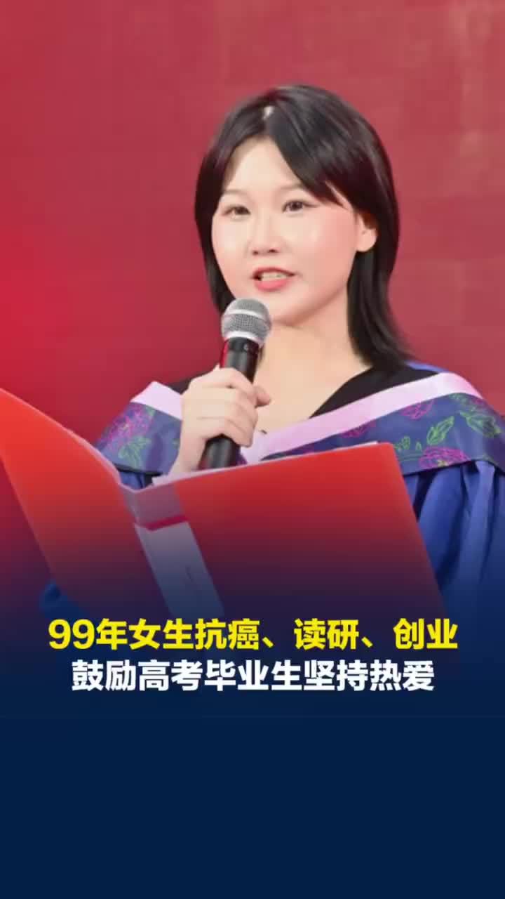 站上研究生毕业典礼发言台的女孩已抗癌3年，抗癌读研女孩很喜欢张雪的观点：去做自己真正热爱的事