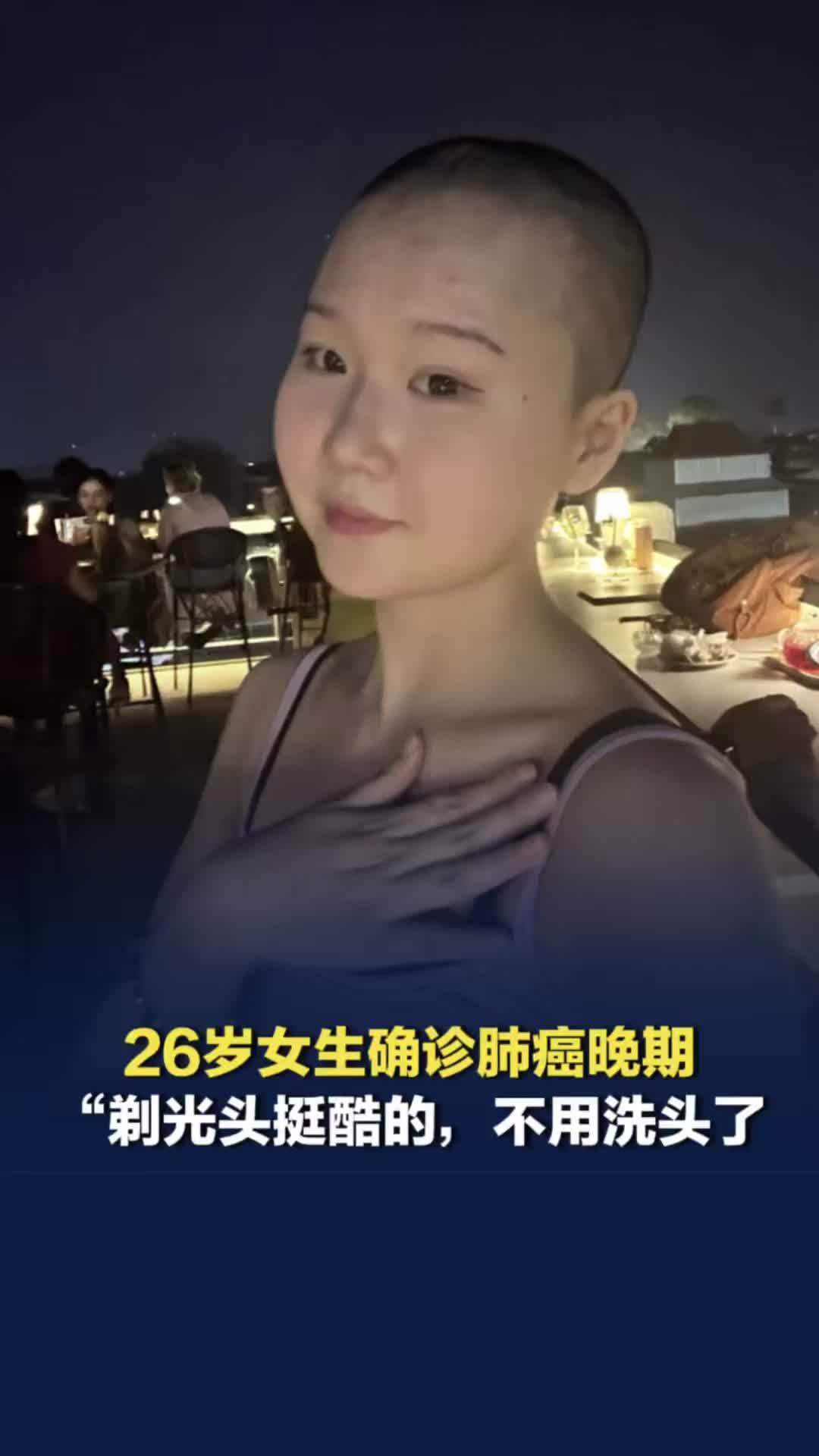 26岁女生确诊肺癌后经历4次化疗20次放疗1次开颅手术：剃光头挺酷的，不用洗头了