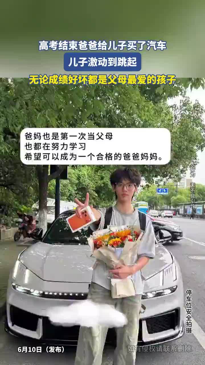 高考结束爸爸给儿子买汽车