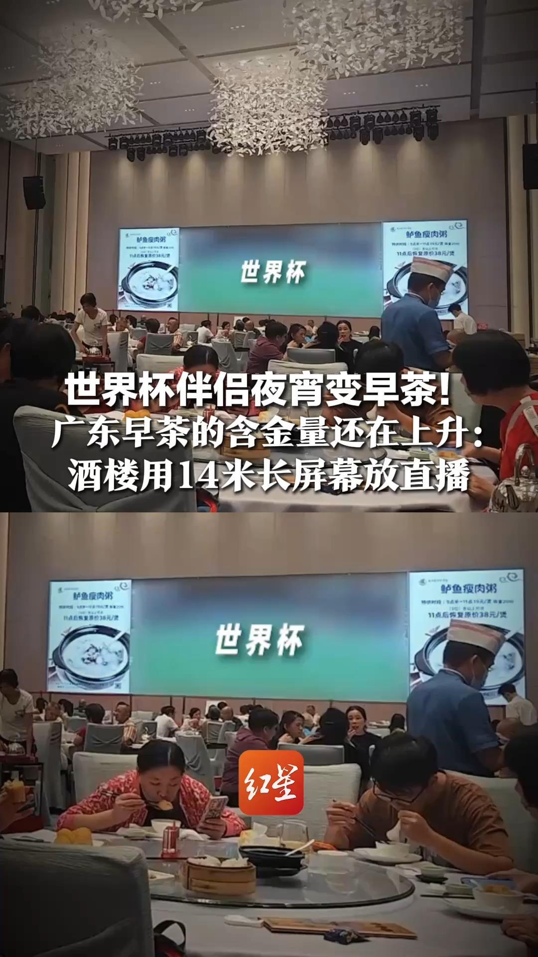 世界杯伴侣夜宵变早茶！广东早茶的含金量还在上升：酒楼用14米长屏幕放直播，食客早上爆满，不少人致电咨询球赛时间
