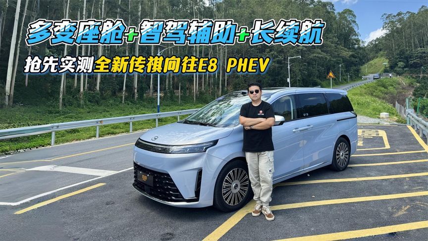 多变座舱+智驾辅助+长续航，抢先实测全新传祺向往E8 PHEV