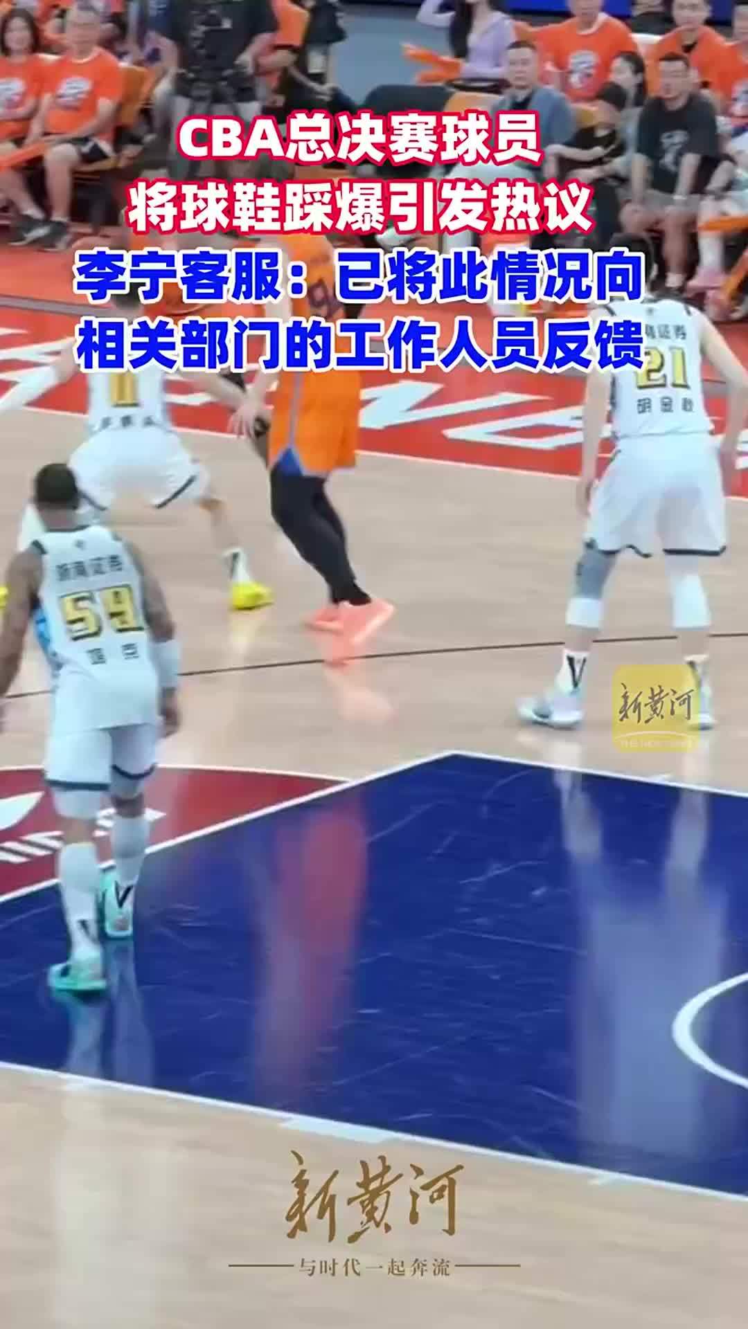 CBA总决赛球员将球鞋踩爆引发热议，李宁客服：已将此情况向相关部门的工作人员反馈