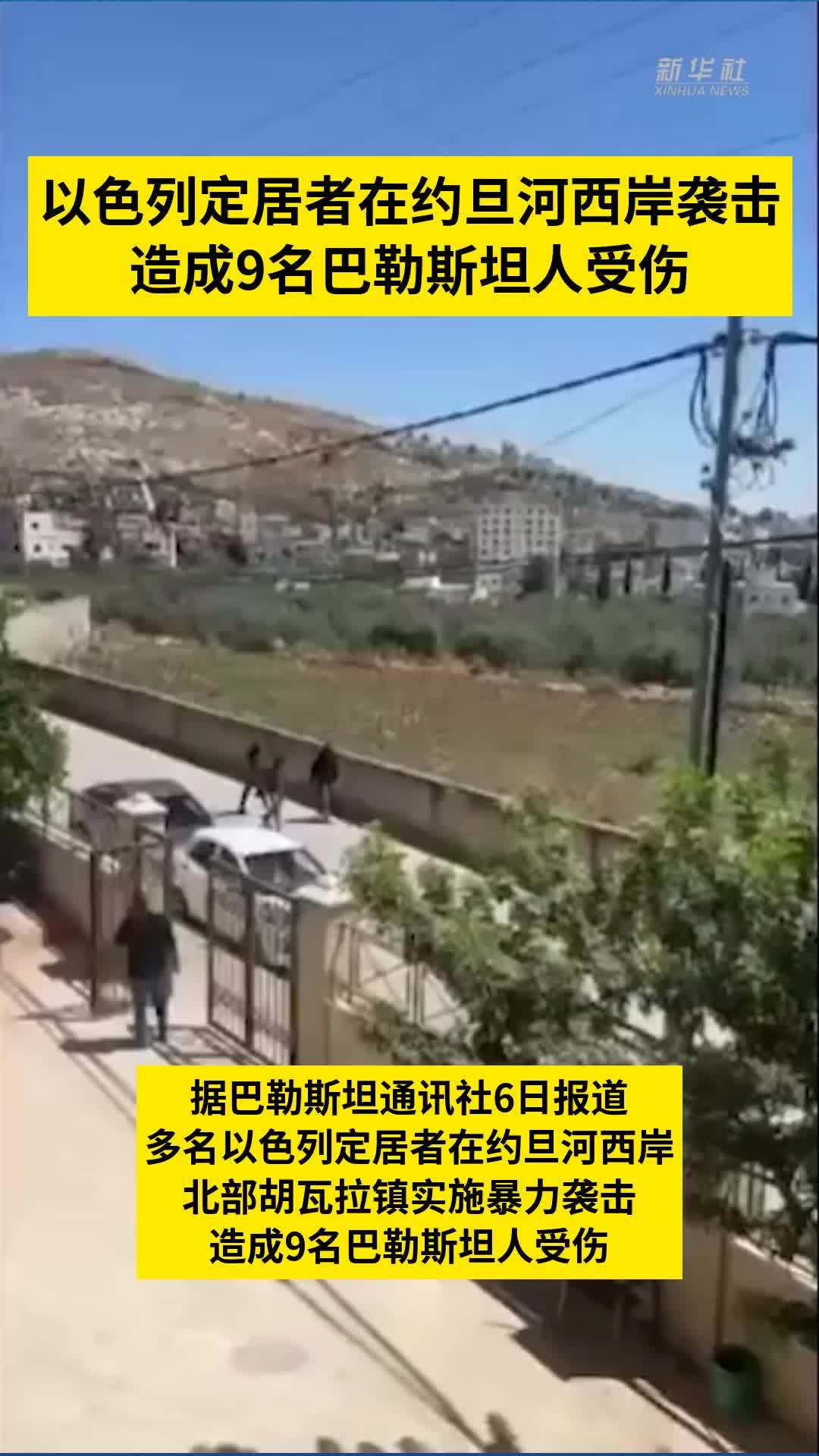 以色列定居者在约旦河西岸袭击造成9名巴勒斯坦人受伤
