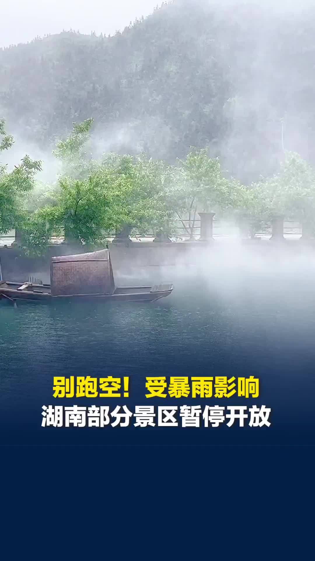 别跑空！受暴雨影响，湖南部分景区暂停开放