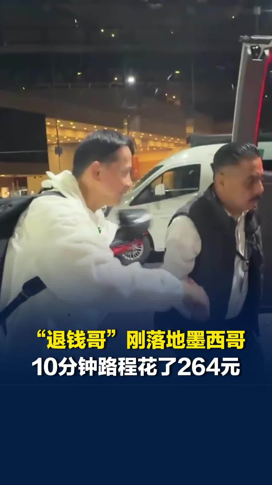 “退钱哥”落地墨西哥被上一课：10分钟路程264元人民币
