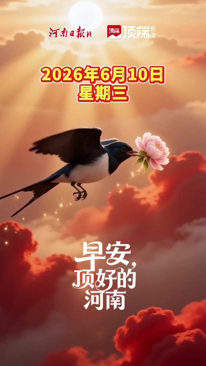 6月10日，星期三，高考圆满结束，祝考生事事如愿、十全十美，静候佳音录名校，学业顺利、步步高升，阖家纳福万事兴旺