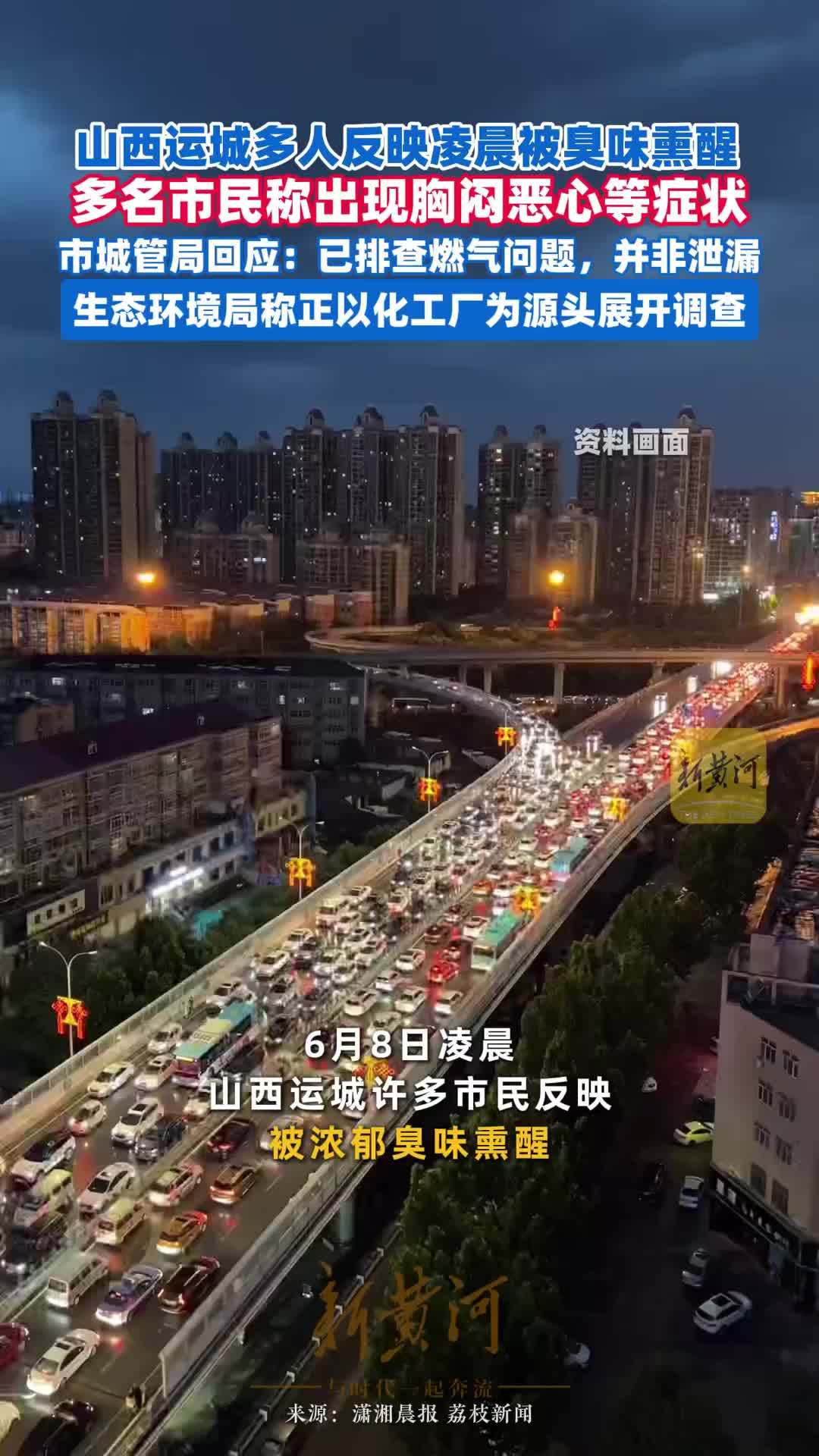 山西运城多人反应凌晨被臭味熏醒，多名市民称出现胸闷恶心等症状。市城管局回应：已排查燃气问题，并非泄漏。生态环境局称正以化工厂为源头展开调查