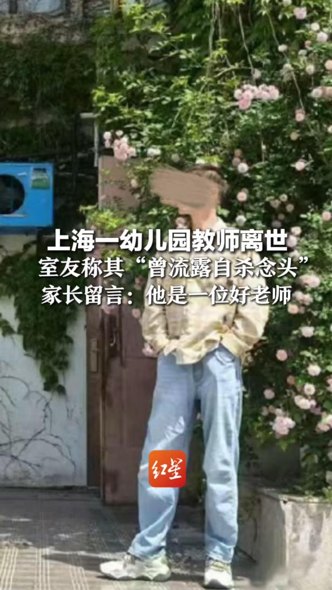 上海一幼儿园教师离世 室友称其“曾流露自杀念头”家长留言：他是一位好老师 教育局：相关情况还在调查