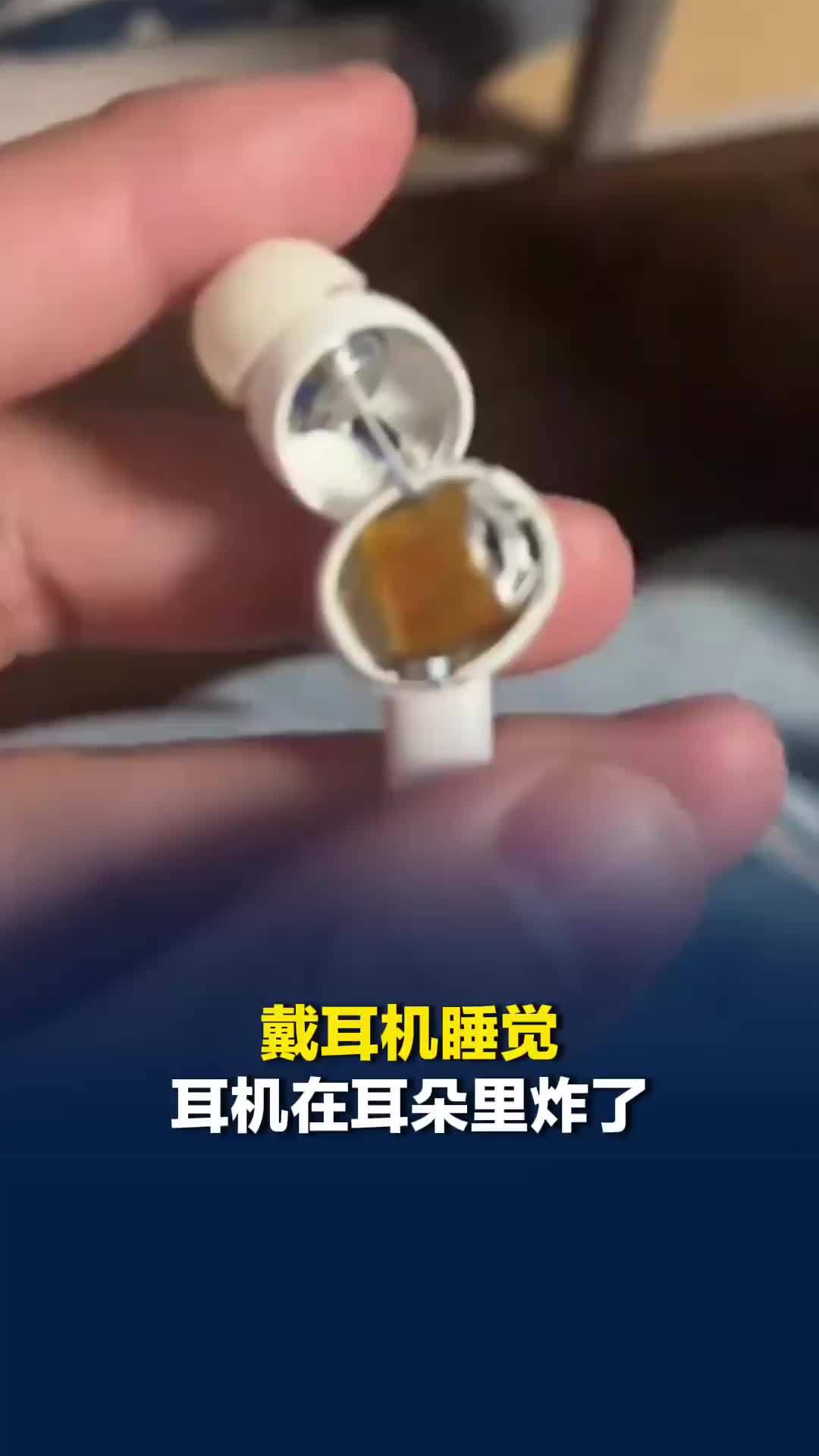 男生戴耳机睡觉，耳机爆了！当事人：当时耳朵有灼烧感，检查无大碍