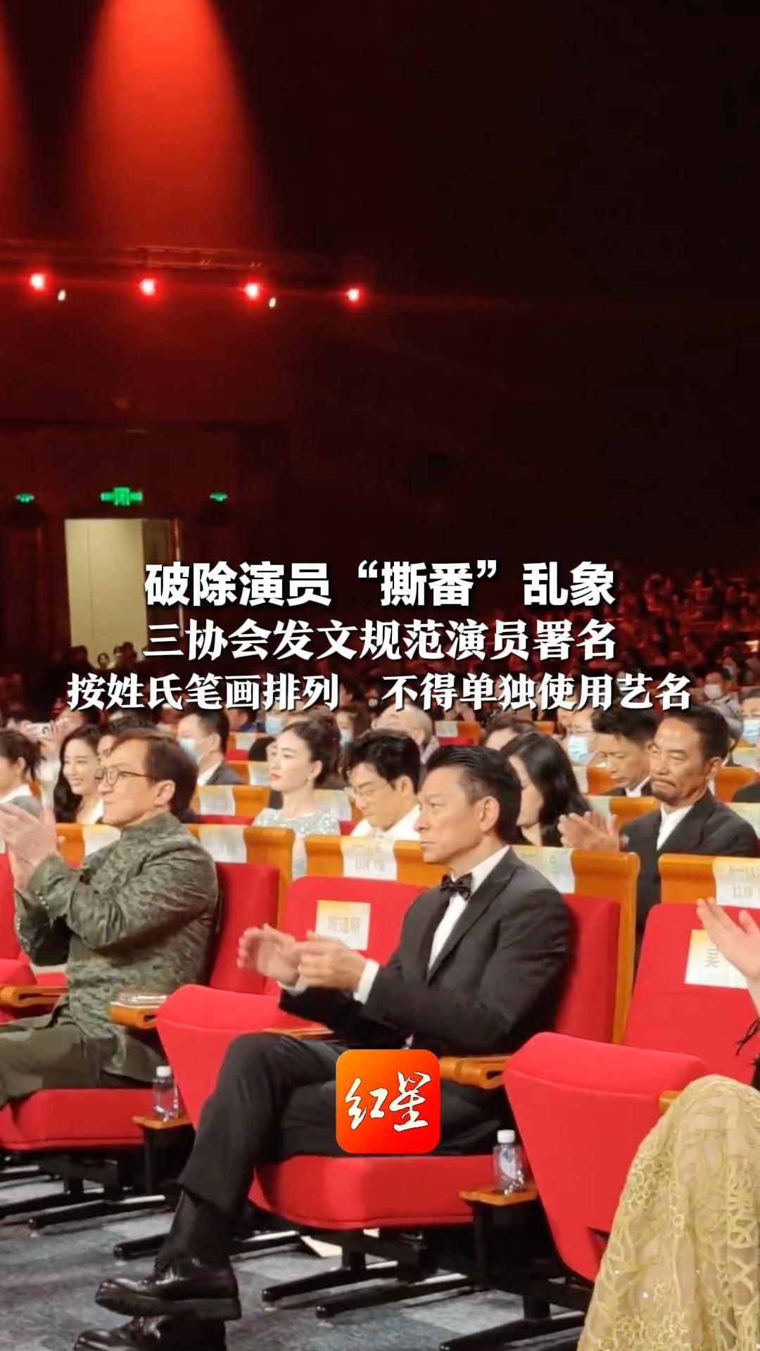 破除演员“撕番”乱象 三协会发文规范演员署名 按姓氏笔画排列 不得单独使用艺名 规范使用“领衔主演”