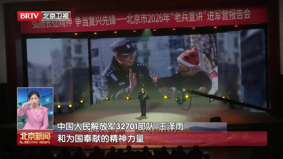 2026年“弘扬长征精神 争当复兴先锋”进军营宣讲报告会在京举行