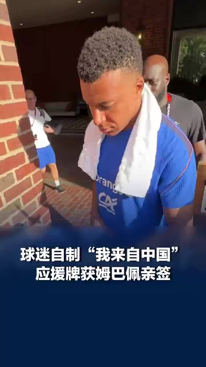 独宠中国球迷！我来自中国应援牌获姆巴佩亲签，中国球迷的应援牌引起姆巴佩的注意：给我们第一个签的