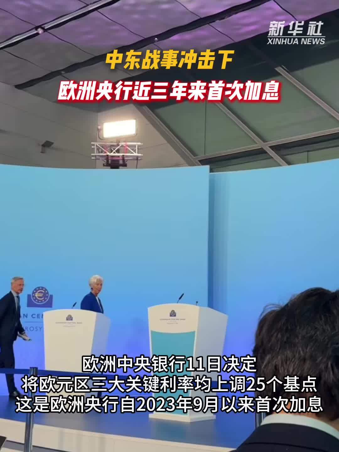中东战事冲击下　欧洲央行近三年来首次加息