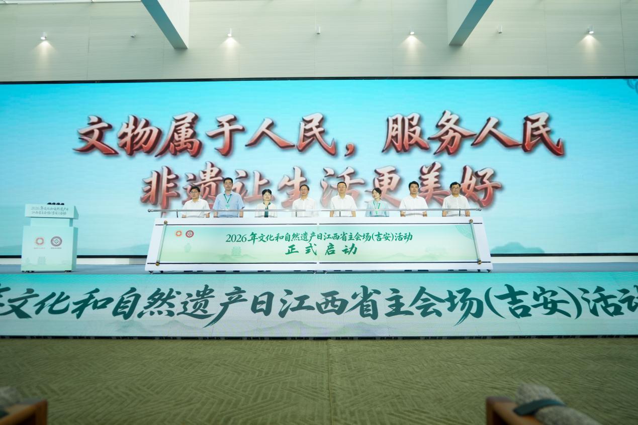 2026年文化和自然遗产日江西省主会场（吉安）活动启动。吉安市融媒体中心 供图