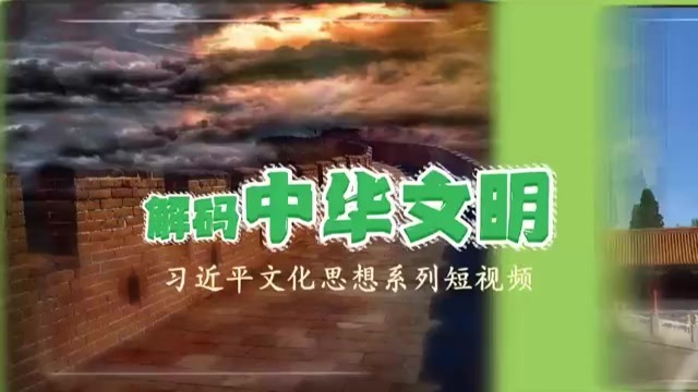 【理响中国】解码中华文明 | 文化发展的定盘星——坚持党的文化领导权