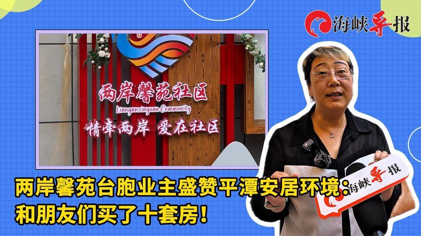 两岸馨苑台胞业主盛赞平潭安居环境：和朋友们买了十套房