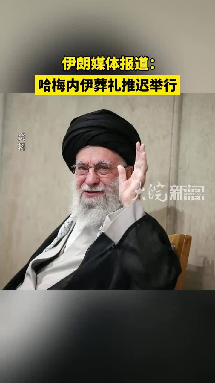 伊朗媒体报道：哈梅内伊葬礼推迟举行