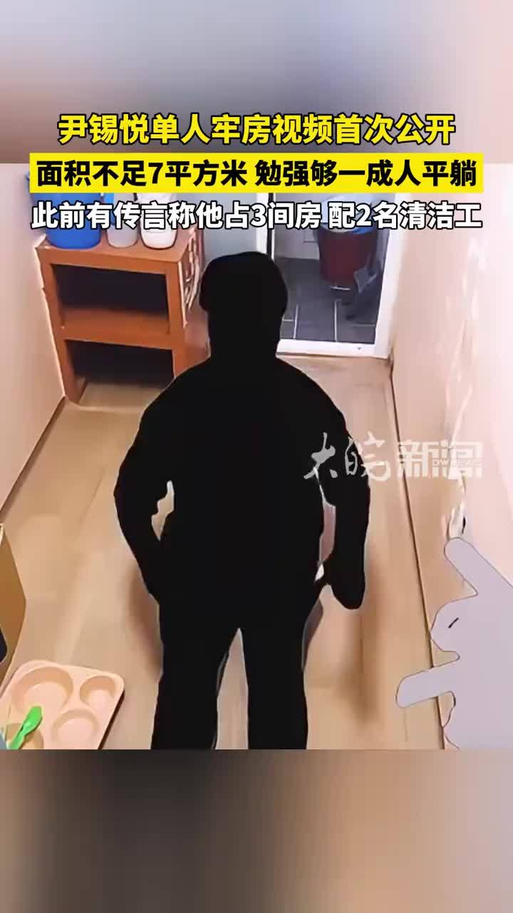 尹锡悦单人牢房视频首次公开： 面积不足7平方米，勉强够一成人平躺 #尹锡悦