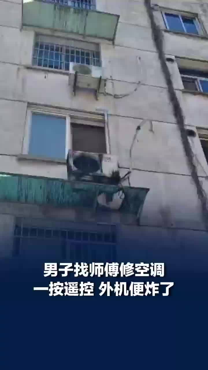 师傅修空调时外机突然爆炸