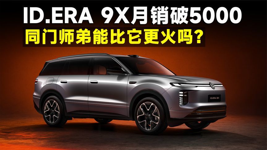 ID.ERA 9X销量刚起飞，ID.ERA 8X就跟上了，大众增程又出牌
