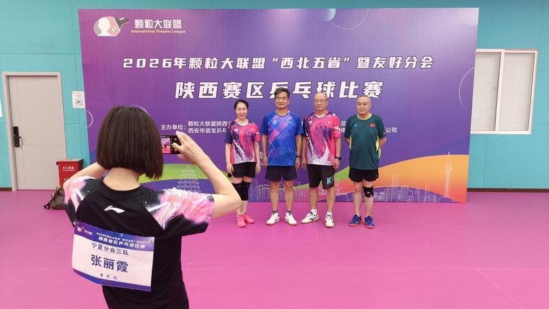 2026年颗粒大联盟“西北五省”暨友好分会陕西赛区乒乓球比赛现场。