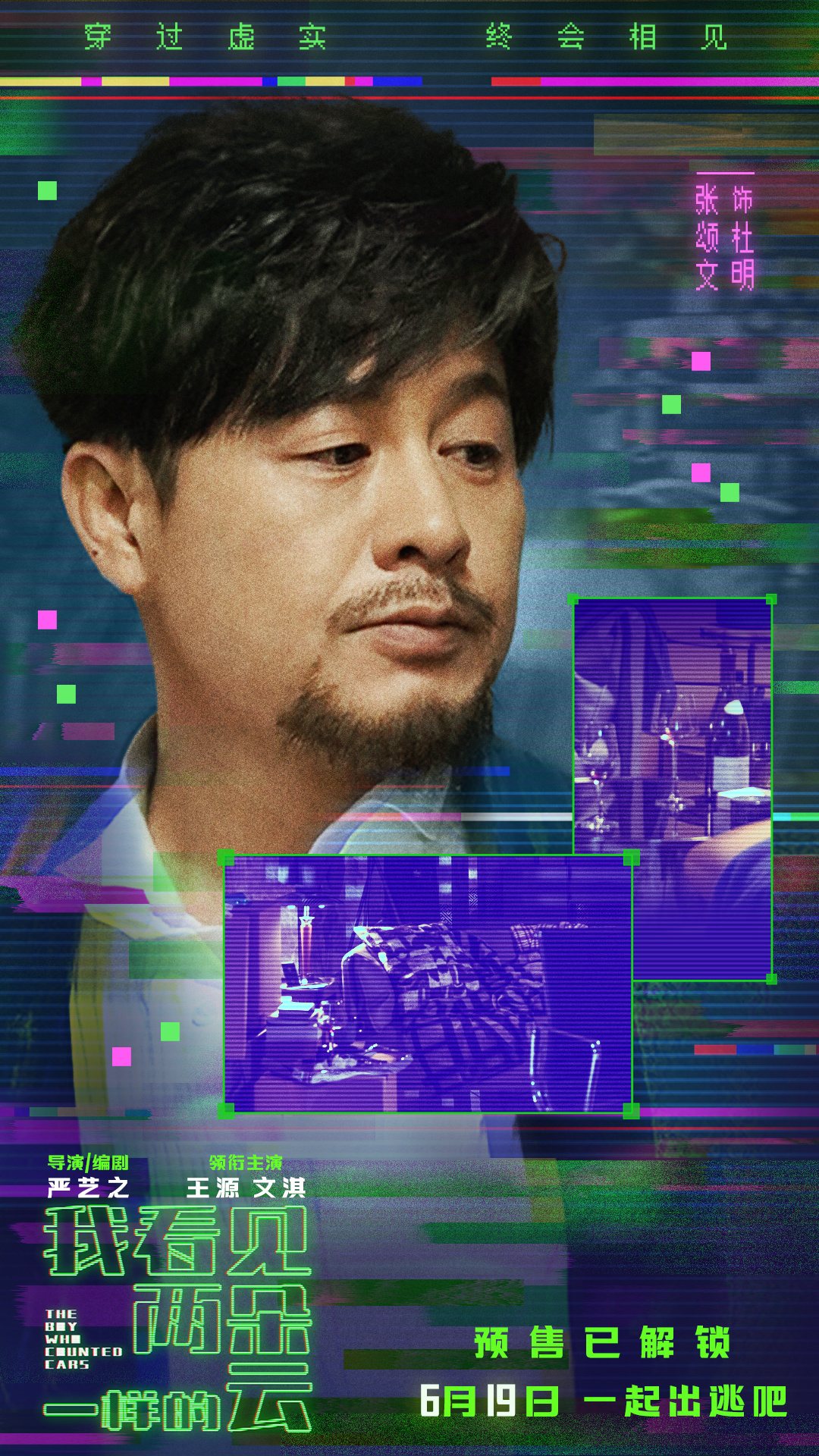 电影《我看见两朵一样的云》预售全面开启 王源文淇联手拆解虚实世界