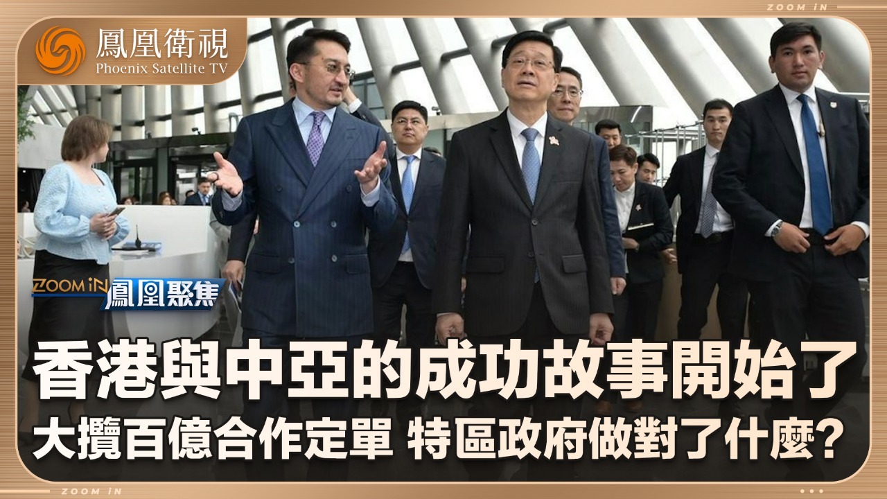 香港与中亚的成功故事开始了