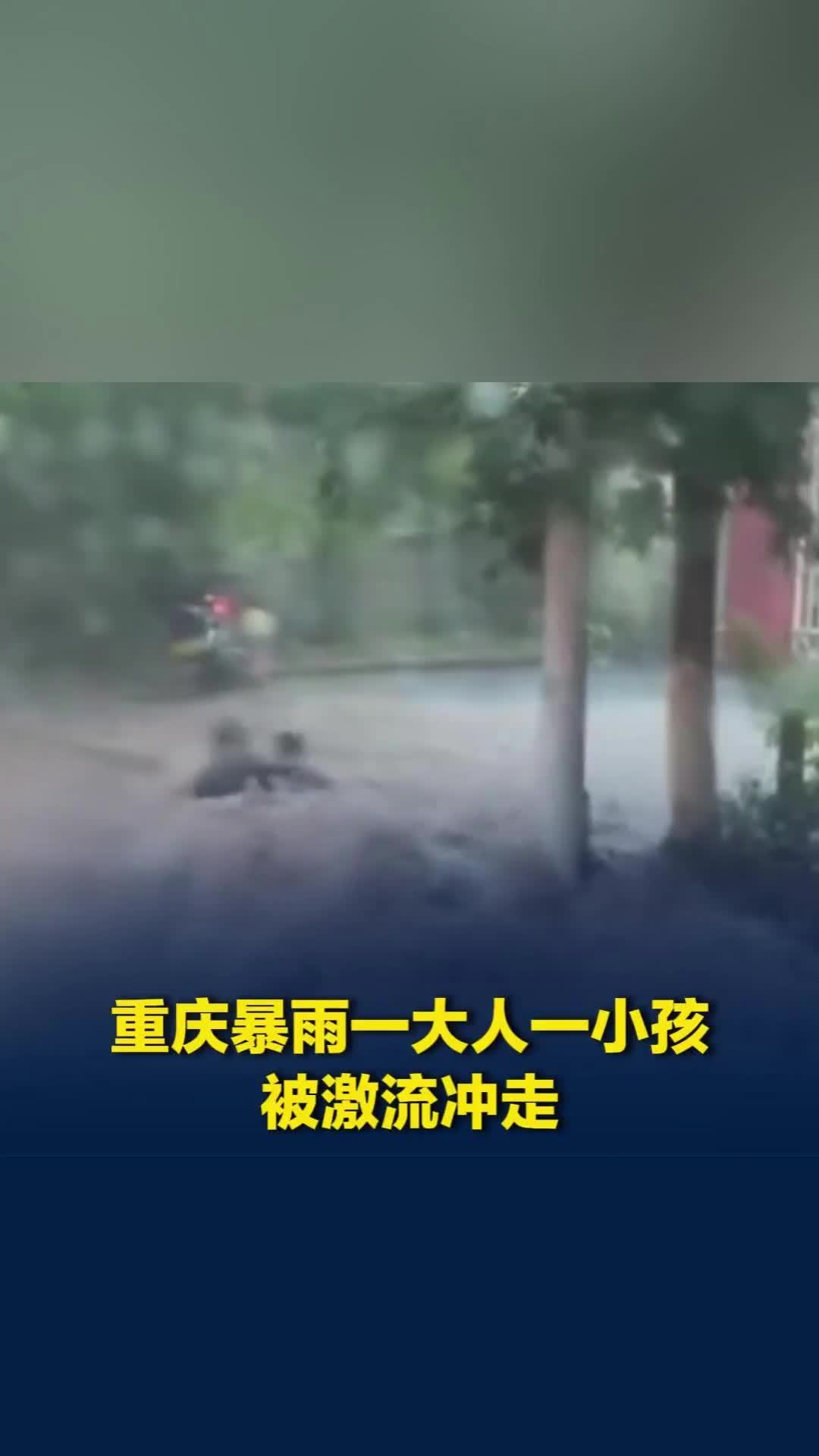 重庆暴雨一大人一小孩被激流冲走，当地：二人已获救