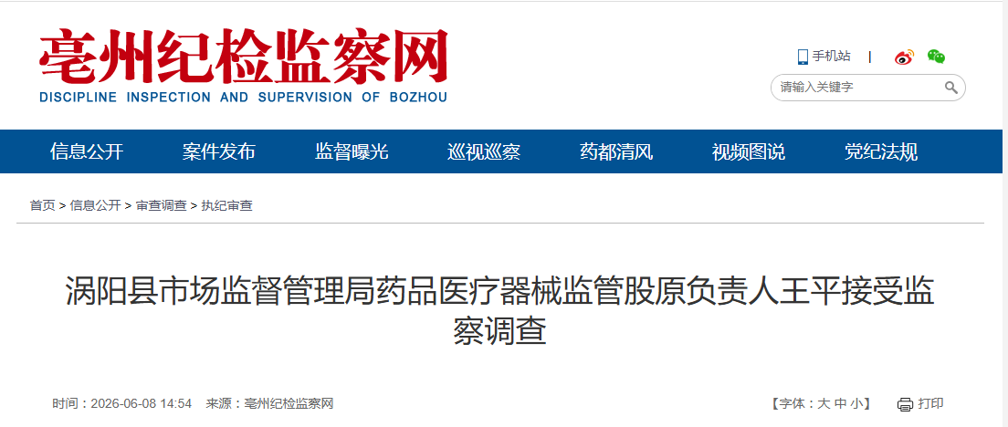 反腐快讯：马鞍山、亳州、淮南、蚌埠4人被通报！