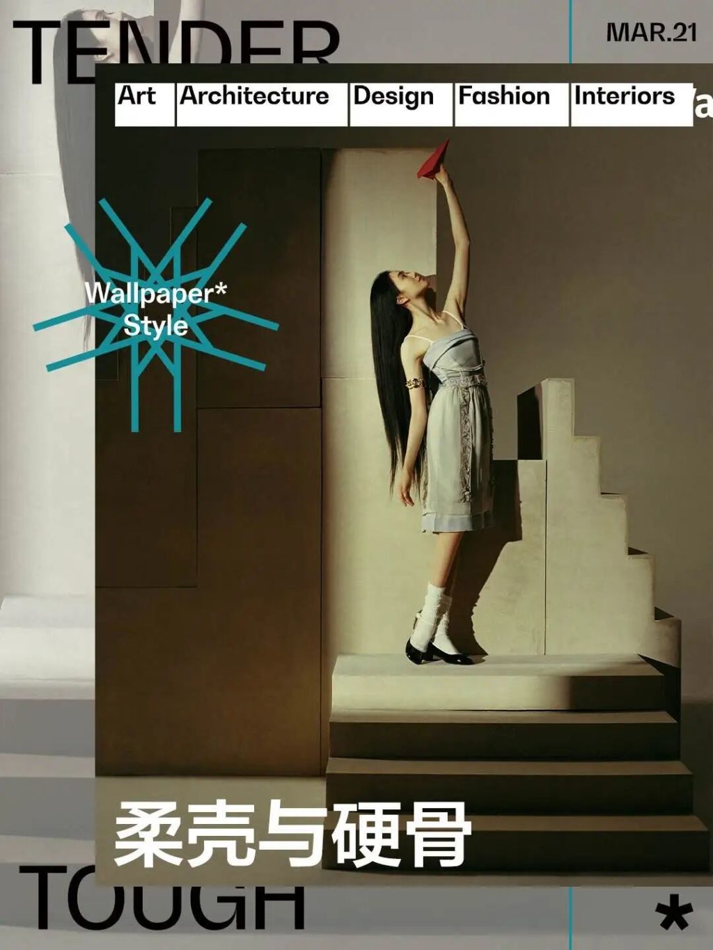 刘浩存登上《Wallpaper中文版》2025年3月刊封面
